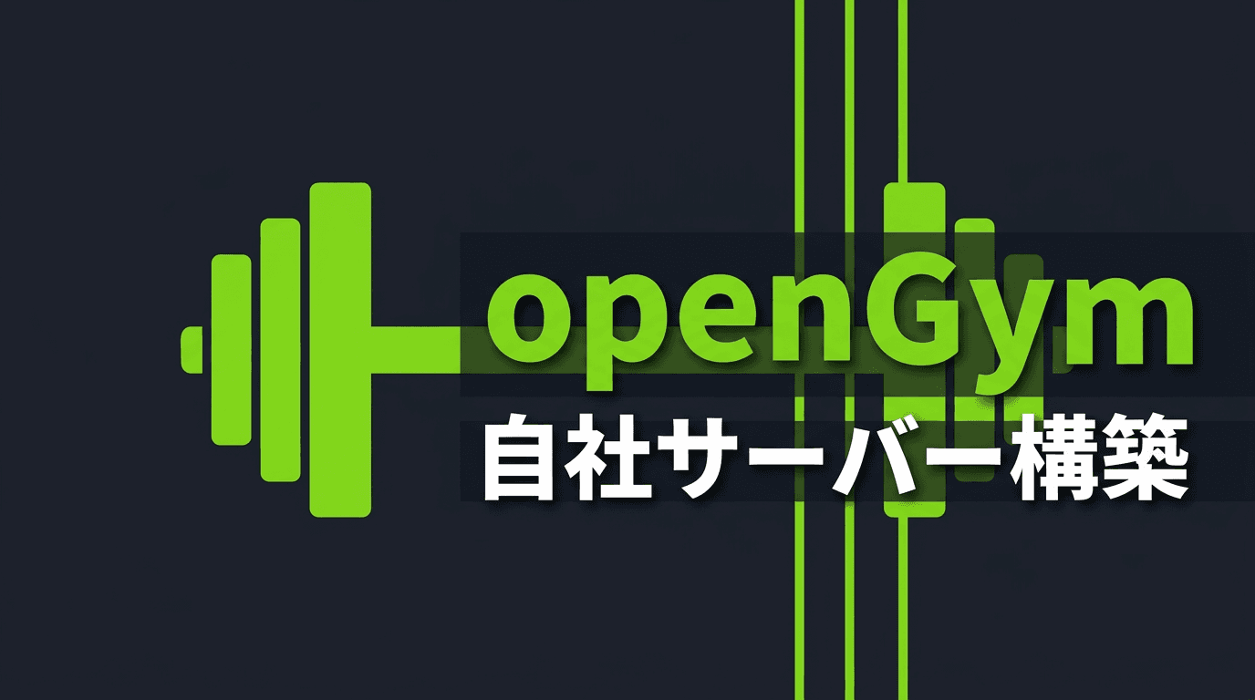 openGymをDocker Composeで自社サーバーに立ち上げる
