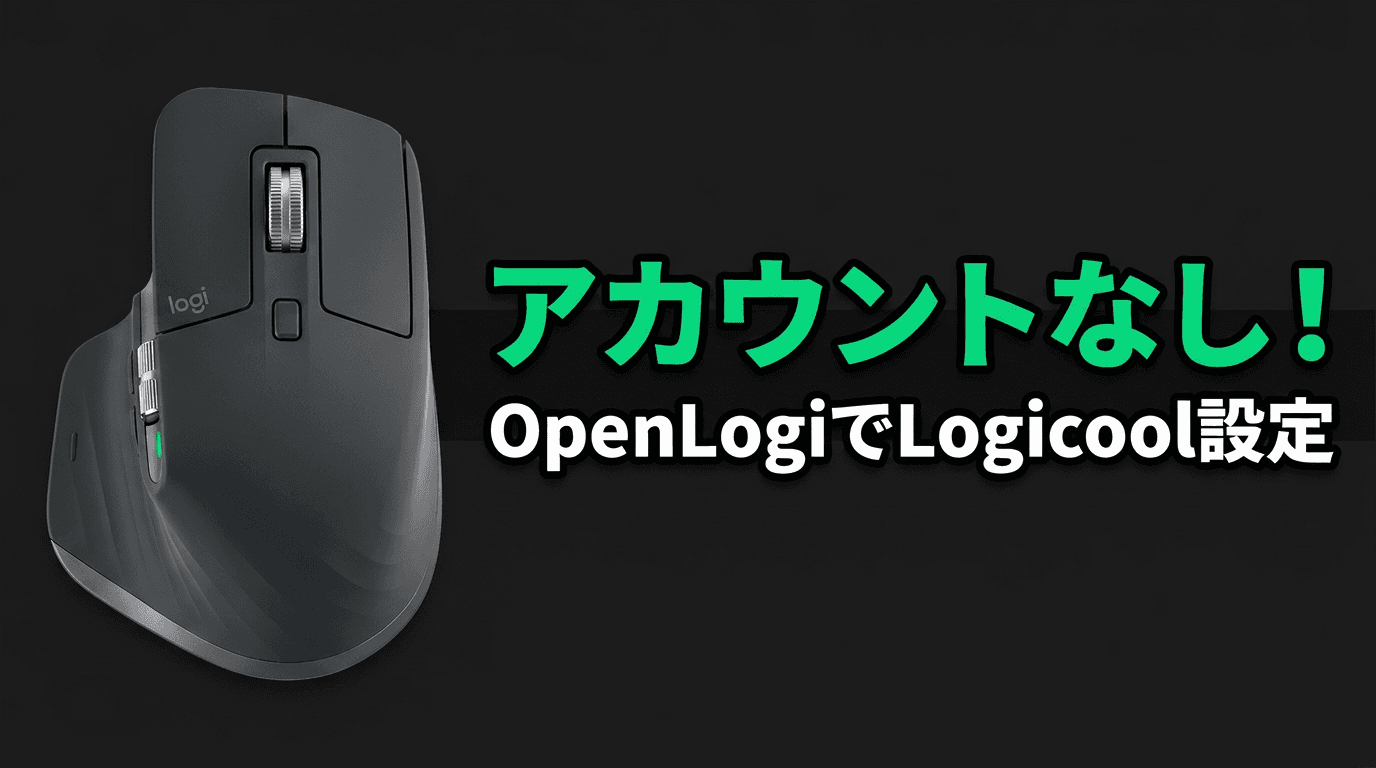OpenLogiでLogicoolマウスをアカウントなしで設定する