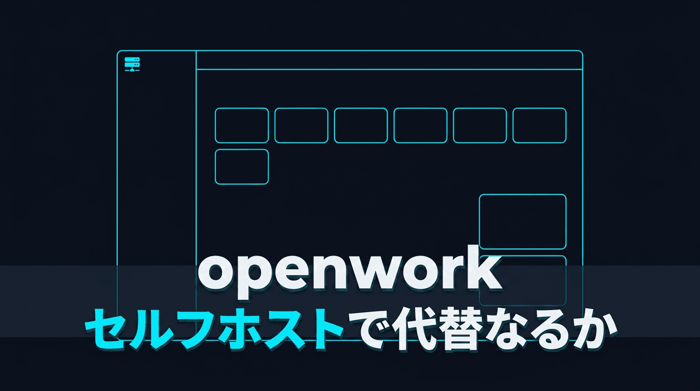 openworkをセルフホストしてClaude Coworkの代替になるか試した