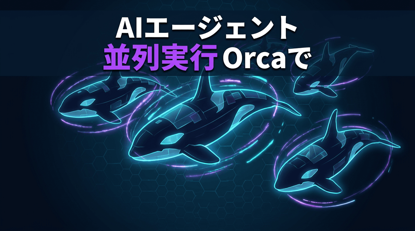 複数のAIエージェントをOrcaでフリート管理して並列実行する