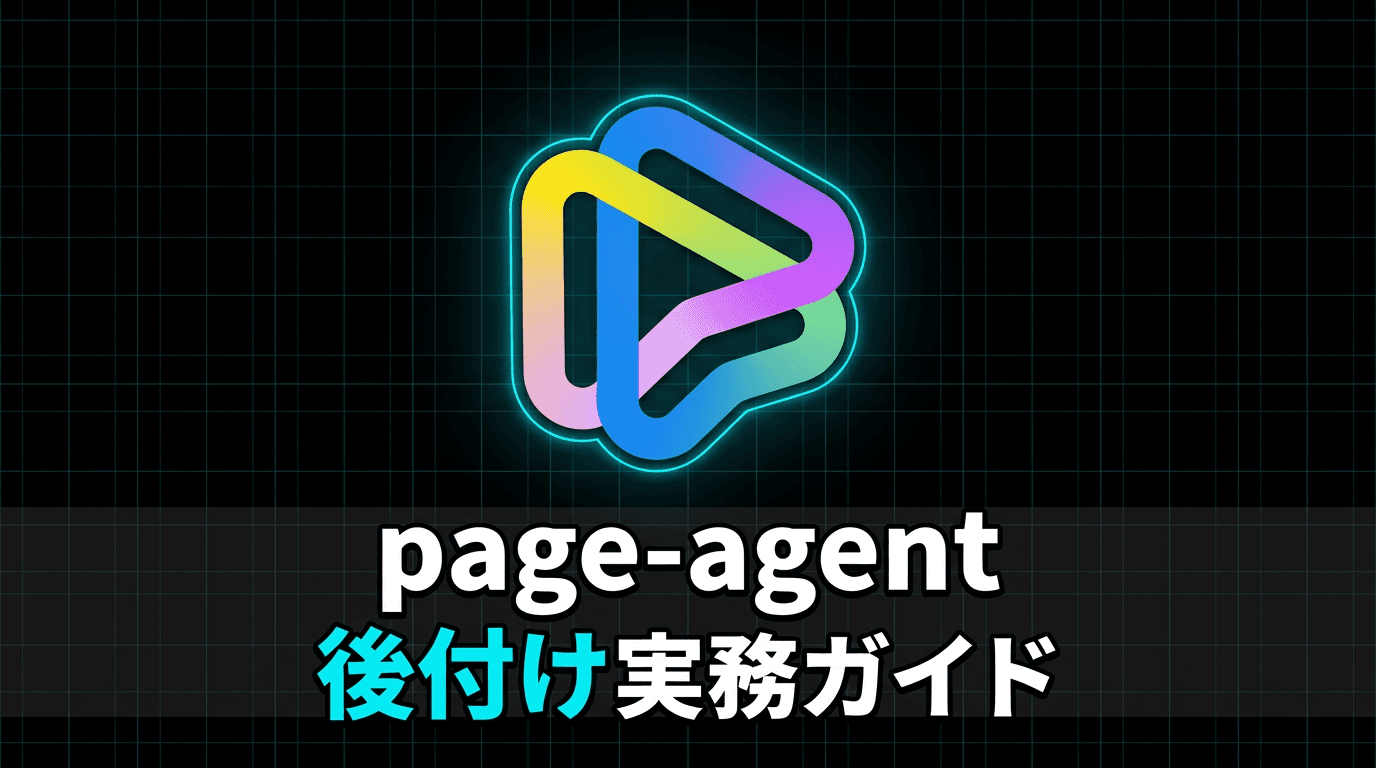 page-agentを既存Webアプリに後付けする実務ガイド