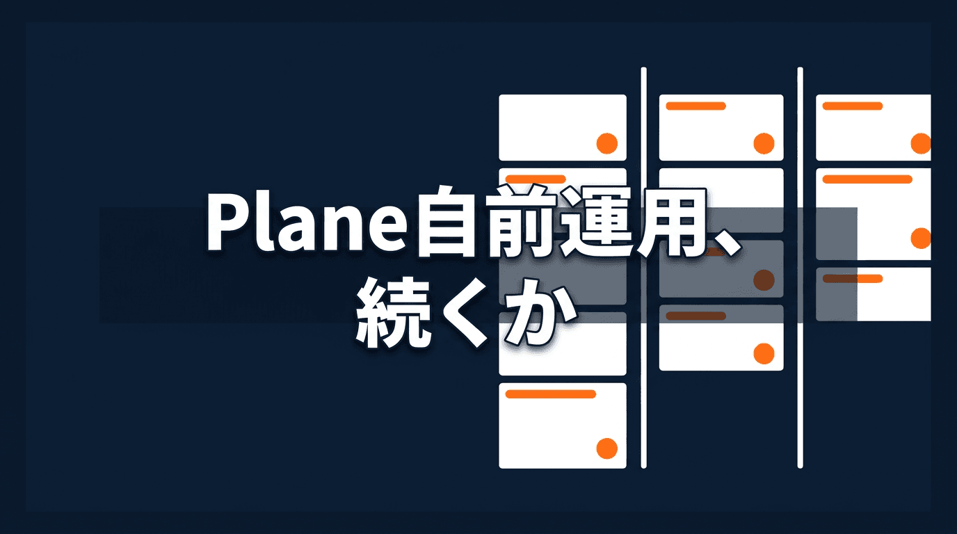 PlaneをDockerでセルフホストして分かった「使い続けられるか」問題