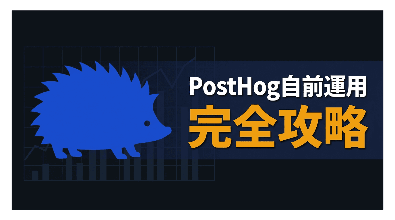 PostHogをセルフホストしてフィーチャーフラグまで動かす実務ガイド