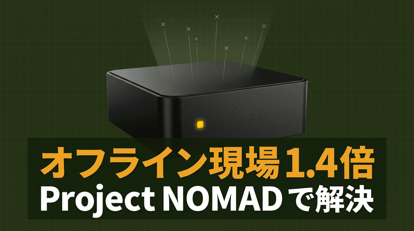 クラウドに頼れない現場のナレッジ管理にProject NOMADを試してみた