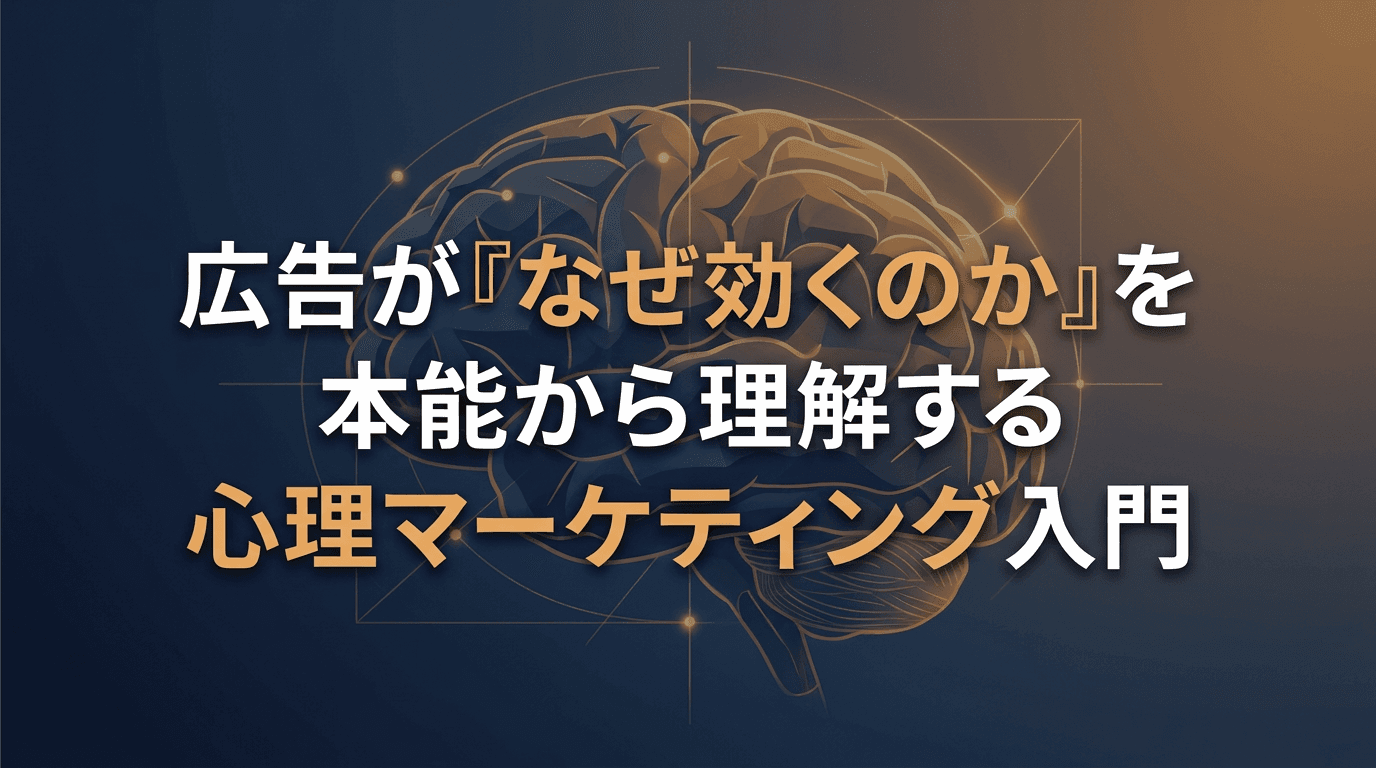 広告が「なぜ効くのか」を本能から理解する心理マーケティング入門