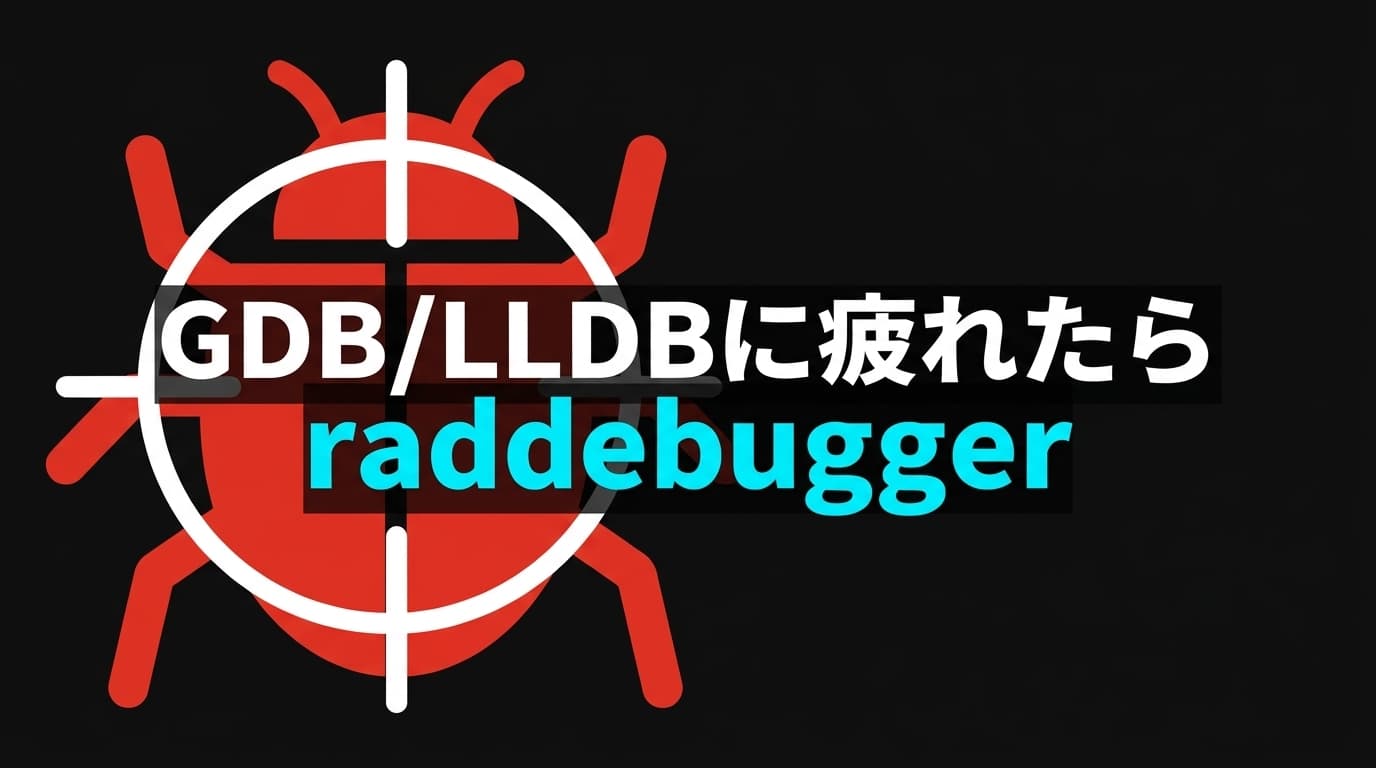 raddebuggerをビルドして使う:GDB/LLDBに疲れたエンジニアへ