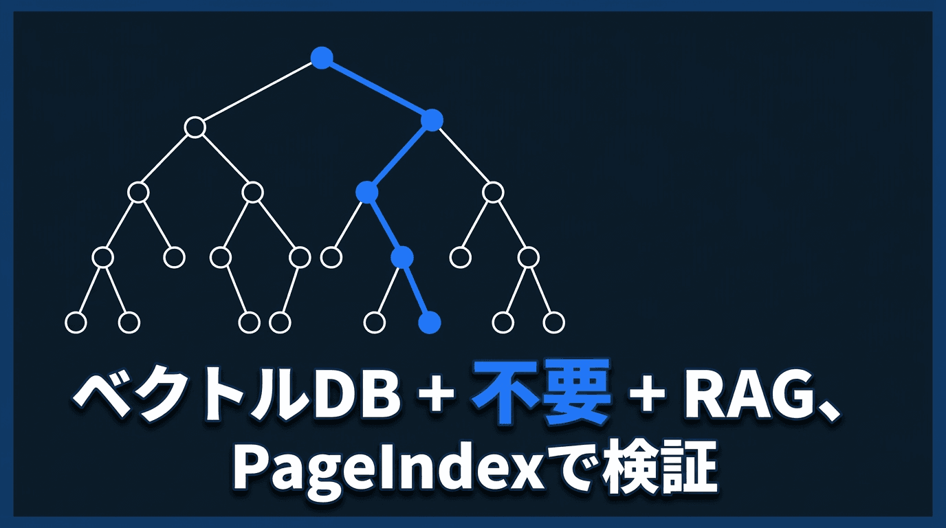 ベクトルDBなしでRAGは動くか、PageIndexで検証した