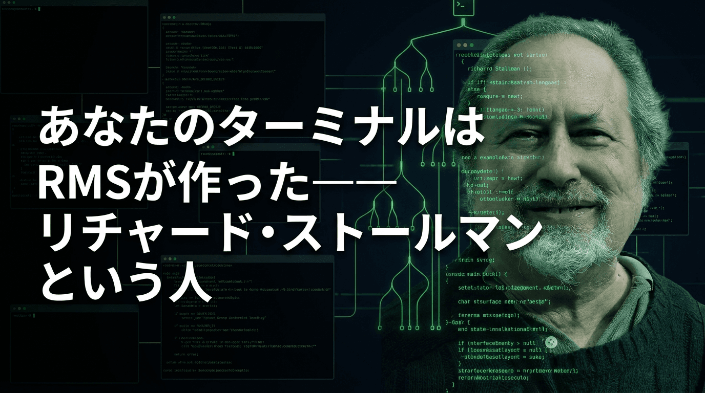 あなたのターミナルはRMSが作った——リチャード・ストールマンという人
