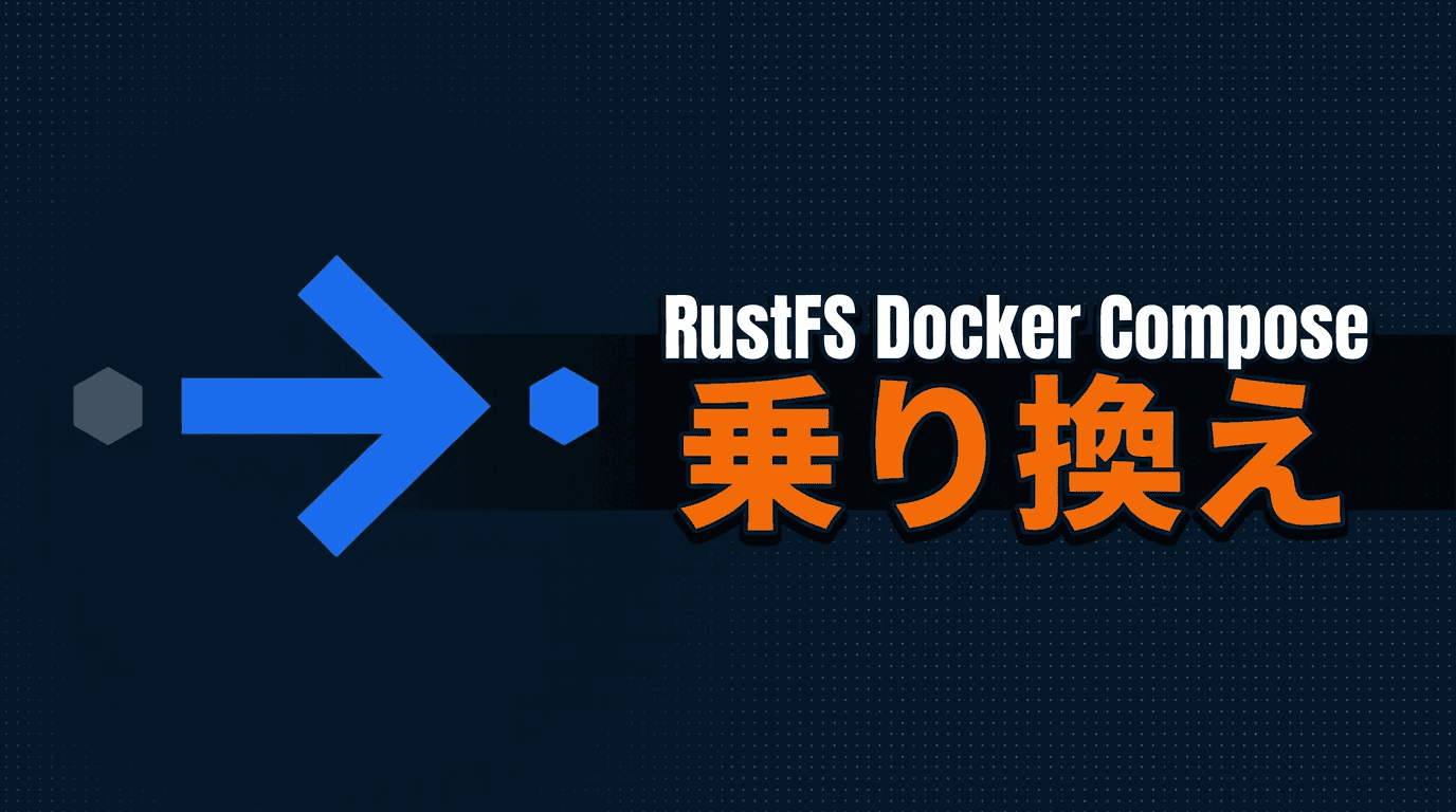 RustFSをDocker Composeで動かしてMinIOから乗り換える