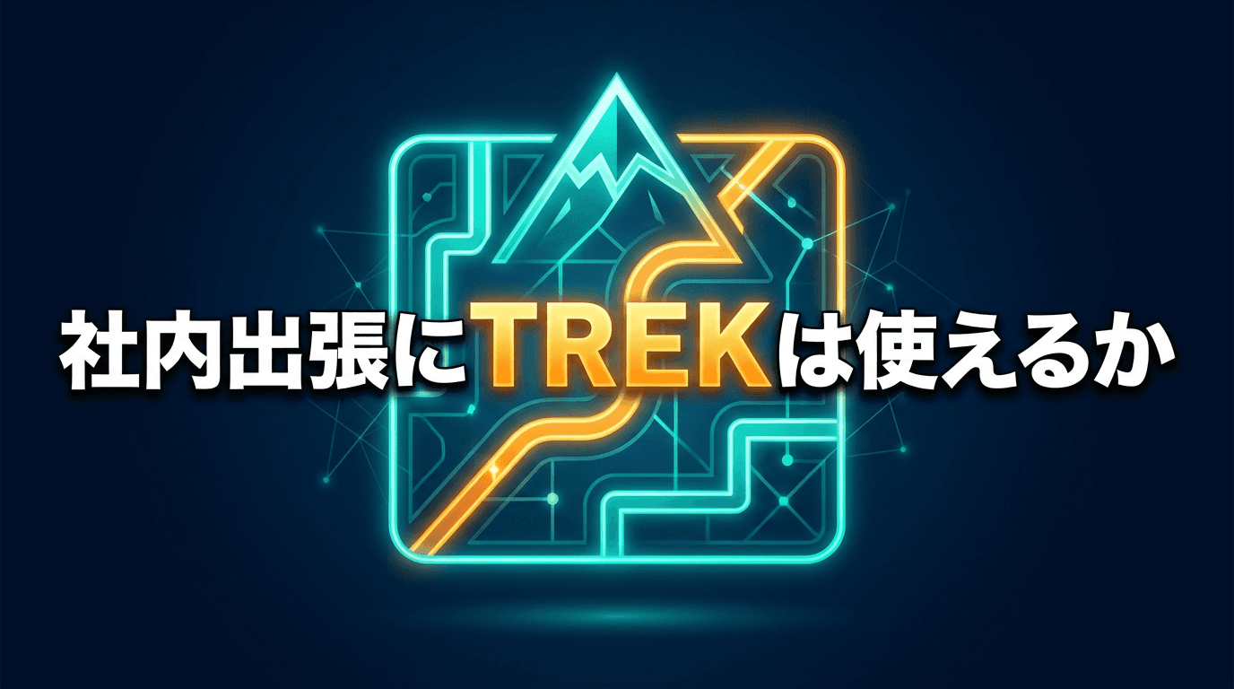 セルフホストの旅程管理ツールTREKを社内出張に使えるか検証した