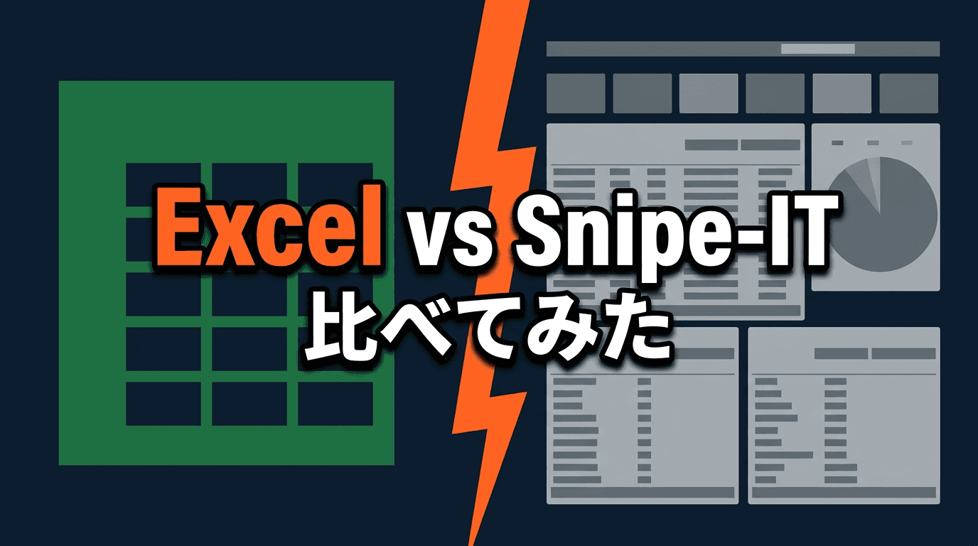 Snipe-ITをDockerで動かしてExcel資産台帳と比べてみた