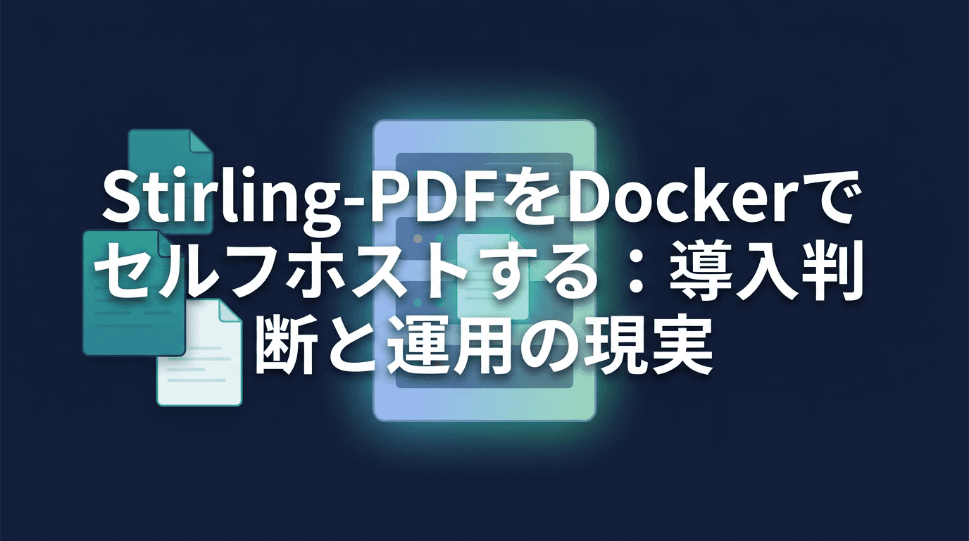 Stirling-PDFをDockerでセルフホストする:導入判断と運用の現実