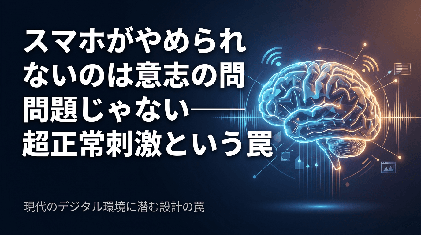 スマホがやめられないのは意志の問題じゃない——超正常刺激という罠