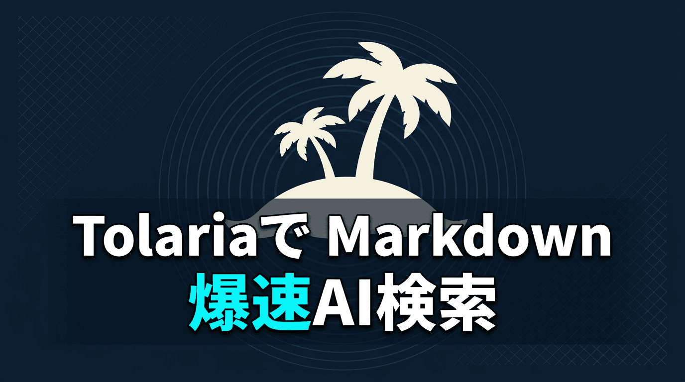 TolariaでMarkdownナレッジをローカルAI検索する実践ガイド
