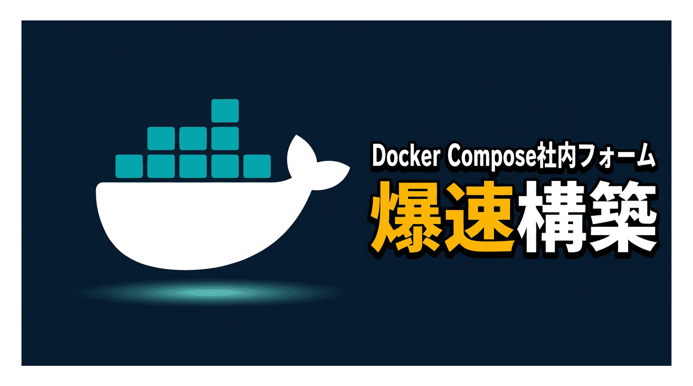 ToolJetをDocker Composeで動かして社内申請フォームを作る