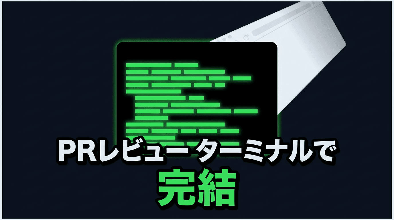 tuicrでGitHub PRレビューをターミナルに閉じ込める