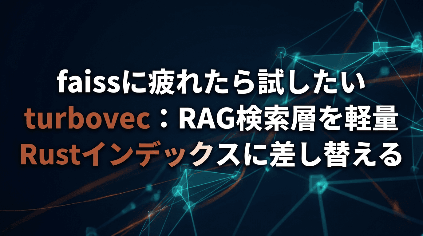 faissに疲れたら試したい turbovec:RAG検索層を軽量Rustインデックスに差し替える