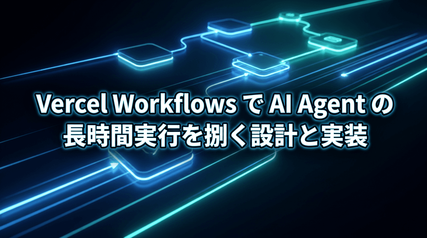Vercel Workflows で AI Agent の長時間実行を捌く設計と実装