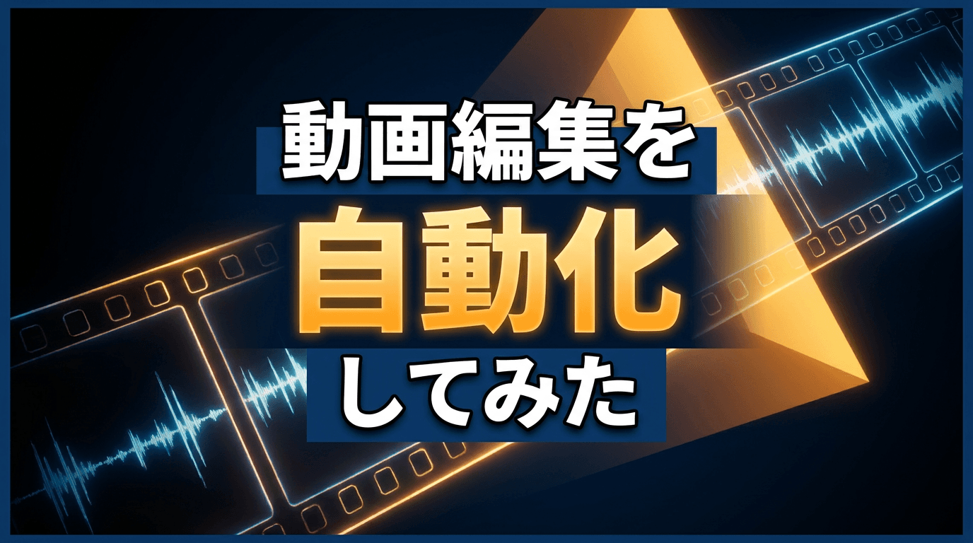 video-useで動画編集を自動化した検証レポート