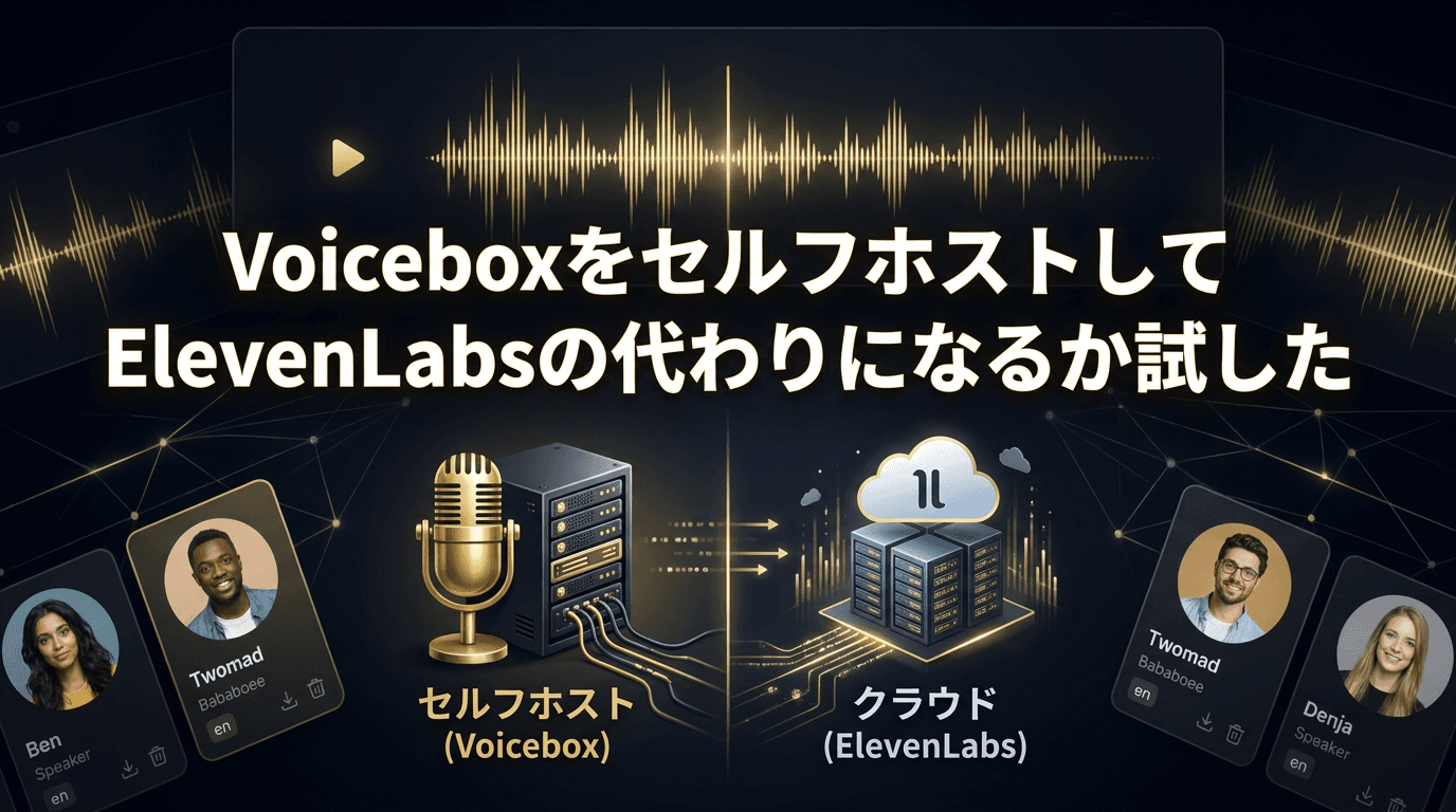 VoiceboxをセルフホストしてElevenLabsの代わりになるか試した