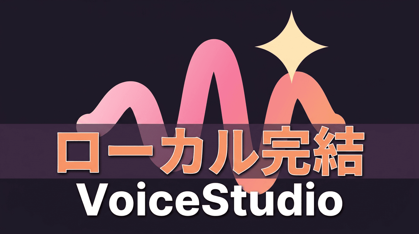 音声データをローカルで完結させるVoiceStudioの使いどころ