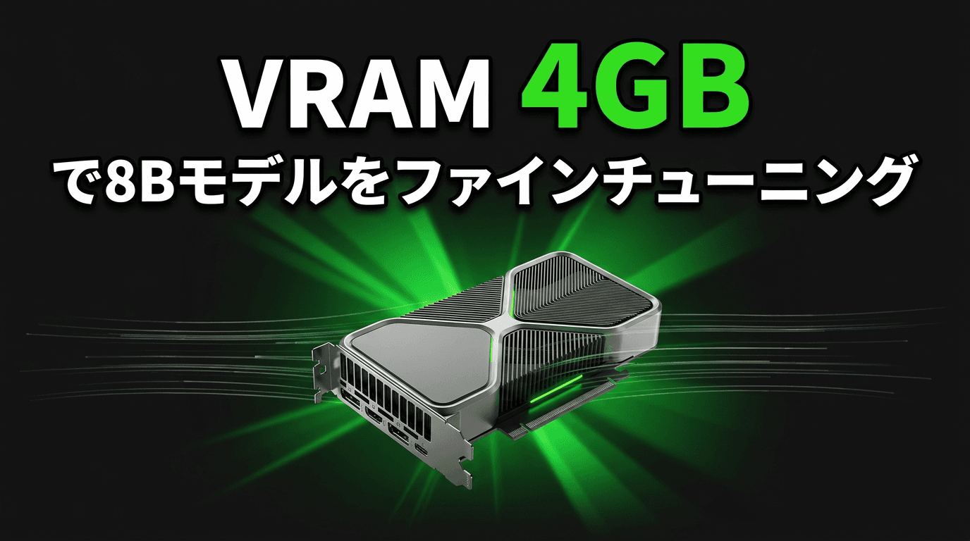 VRAM 4GBで8Bモデルをファインチューニングする Soup 入門