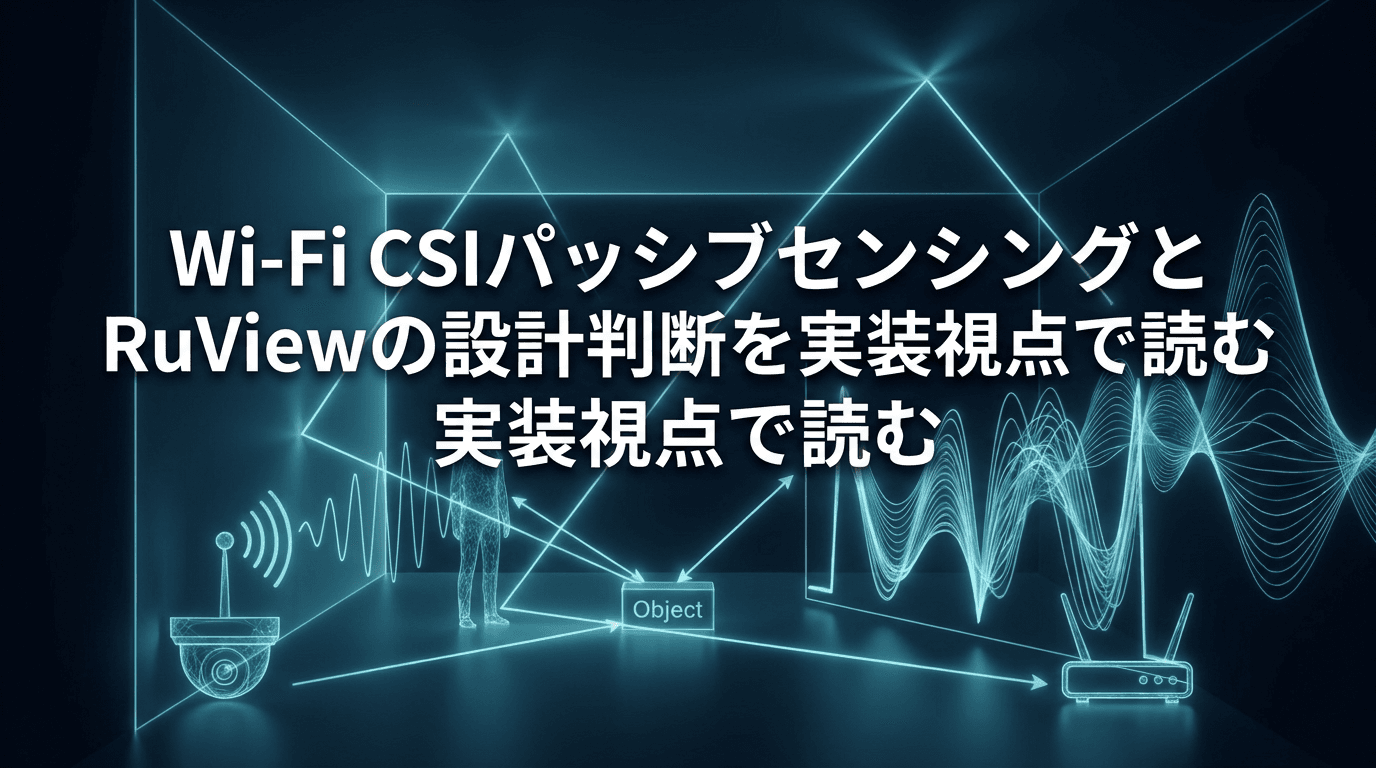 Wi-Fi CSIパッシブセンシングとRuViewの設計判断を実装視点で読む