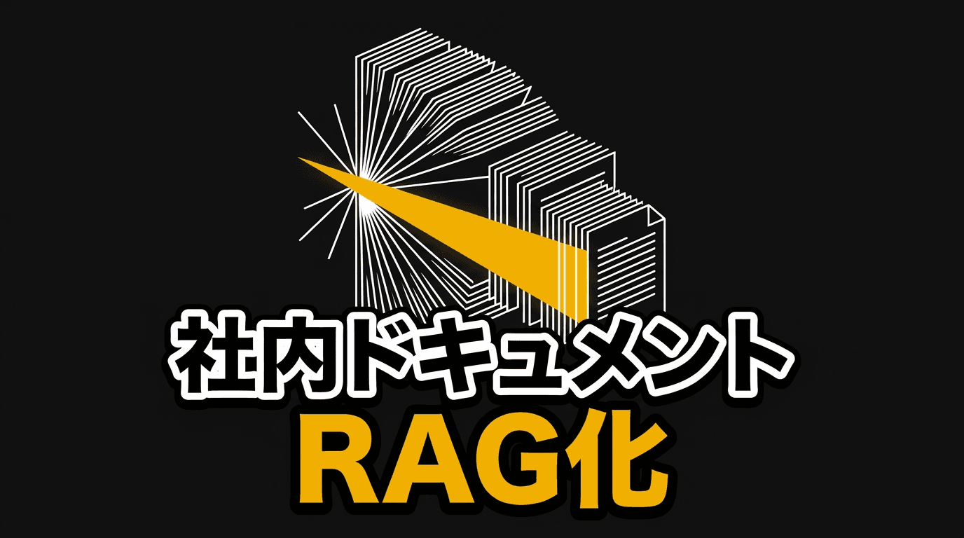XERJで社内ドキュメントをRAG検索可能にする実装パターン