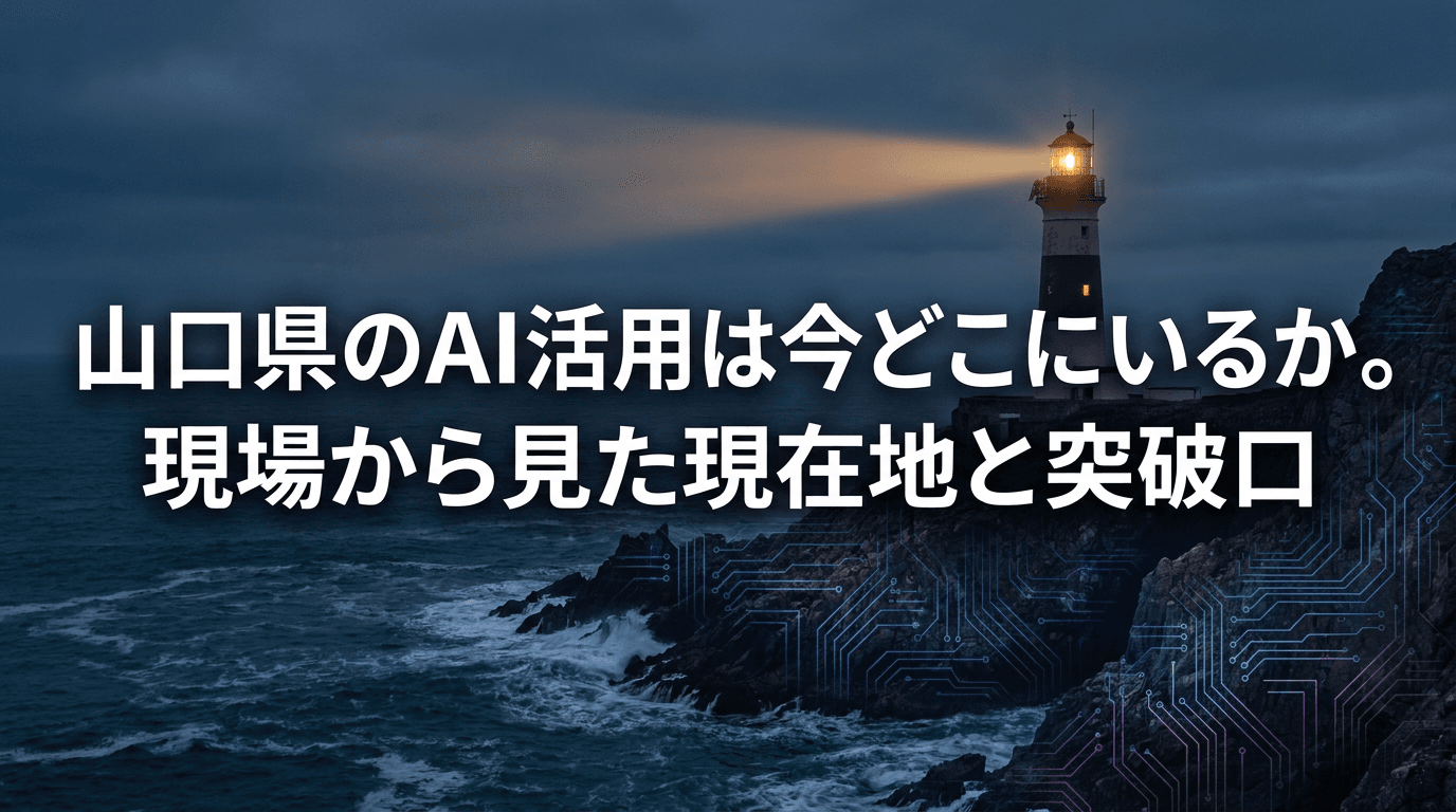山口県のAI活用は今どこにいるか。現場から見た現在地と突破口